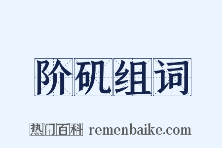 阶矶组词是什么意思的图片
